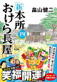 新 本所おけら長屋(四)