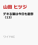 【予約】デキる猫は今日も憂鬱(13)