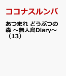 あつまれ どうぶつの森 〜無人島Diary〜(13)