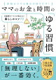 【予約】【楽天ブックス限定デジタル特典】ママのお金と時間の「ゆる習慣」 元証券ウーマンが伝えたい暮らしのコツ70(毎日が回り出す!家庭タスク見える化表 DLデータ)