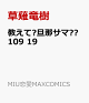 【予約】教えて?旦那サマ??109 19
