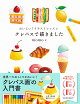おいしい!イラストレッスン クレパスで描きました