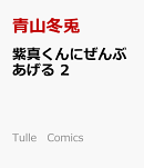 紫真くんにぜんぶあげる 2