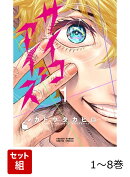【全巻】 サイコアイズ 1-8巻セット