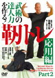武術の達人力を作る! 靭トレ【応用編】