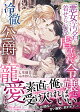 【予約】悪女の汚名を着せられた虐げられ令嬢は、冷徹公爵様に寵愛される