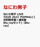 【予約】なにわ男子 LIVE TOUR 2023 'POPMALL'(初回限定盤+通常盤 Blu-rayセット)【Blu-ray】