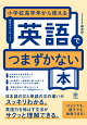 【入荷予約】小学校高学年から使える 英語でつまずかない本