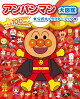 アンパンマン大図鑑 げんき100ばい 公式キャラクターブック