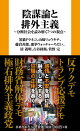 【予約】陰謀論と排外主義 分断社会を読み解く7つの視点