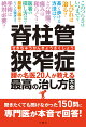 脊柱管狭窄症 腰の名医20人への150の質問でわかる最高の治し方大全