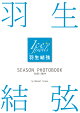 羽生結弦SEASON PHOTOBOOK 2023-2024
