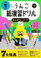 うんこ総復習ドリル 小学1年生