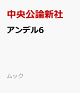 【予約】アンデル6