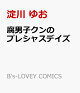 【予約】腐男子クンのプレシャスデイズ
