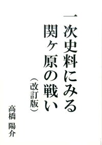 一次史料にみる関ヶ原の戦い 改訂版 隠居日録