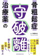 【予約】骨粗鬆症治療薬の守破離
