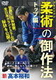 高本裕和 ブラジリアン柔術の御作法 トップ編