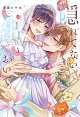【予約】隠れてないで出ておいで 5