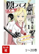 【全巻】 裏バイト:逃亡禁止 1-20巻セット