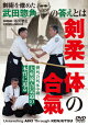 【予約】大東流・合気道の本質に迫る【剣柔一体の合氣】剣術を修めた武田惣角の答えを探る