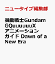 【予約】機動戦士Gundam GQuuuuuuX アニメーションガイド Dawn of a New Era
