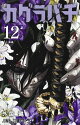 カグラバチ 12