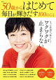 【入荷予約】50歳からはじめて毎日が輝きだす100のこと