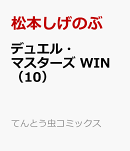 デュエル・マスターズ WIN(10)