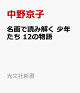 【予約】名画で読み解く 少年たち 12の物語
