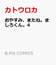 【予約】おやすみ、またね。ましろくん。4