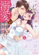 こじらせ彼の溺愛が重すぎます! 10年越しのとろ甘えっち試してみる?(4)
