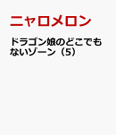 ドラゴン娘のどこでもないゾーン(5)