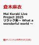 【予約】【楽天ブックス限定先着特典】Mai Kuraki Live Project 2025 リラック素〜 What a wonderful world 〜(クリアファイル)