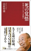 死の覚悟