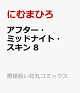 【予約】アフター・ミッドナイト・スキン 8