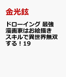ドローイング 最強漫画家はお絵描きスキルで異世界無双する!19