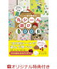 【入荷予約】【楽天ブックス限定特典】丸シール遊びBOOK - シール1枚で無限大! -(【丸シール】1パック)