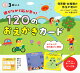 遊びながら脳が育つ!120のおえかきカード