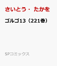 【予約】ゴルゴ13(221巻)