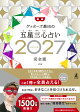【予約】【楽天ブックス限定特典】ゲッターズ飯田の五星三心占い2027完全版(限定カバー:直筆サイン入り(数量限定))