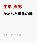 かたちと進化の謎