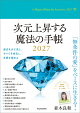 【予約】次元上昇する魔法の手帳2027
