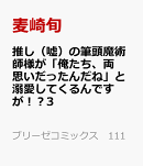 推し(嘘)の筆頭魔術師様が「俺たち、両思いだったんだね」と溺愛してくるんですが!?3
