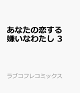 【予約】あなたの恋する 嫌いなわたし 3