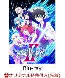 【楽天ブックス限定先着特典+先着特典】冰剣の魔術師が世界を統べる2 Blu-ray BOX【Blu-ray】(オリジナルA5キャラファイングラフ(シリアルナンバー入り)+キャラクター原案・梱枝りこ描き下ろしミニ色紙(アメリア&アリアーヌ))