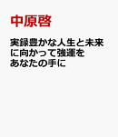 実録豊かな人生と未来に向かって強運をあなたの手に