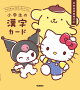 【入荷予約】サンリオキャラクターズといっしょ 小学生の漢字カード