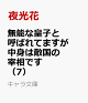 【予約】無能な皇子と呼ばれてますが中身は敵国の宰相です (7)