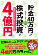 貯金40万円が株式投資で4億円
